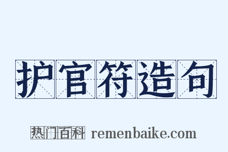 护官符造句是什么意思的图片